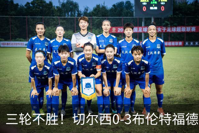 三轮不胜！切尔西0-3布伦特福德先赛掉第七 蓝军连续21场联赛丢球