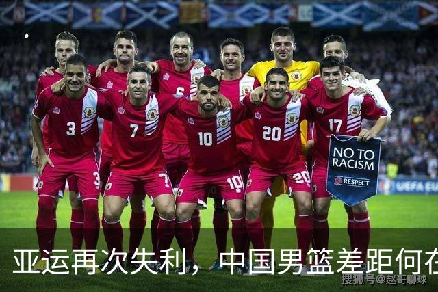 亚运再次失利，中国男篮差距何在