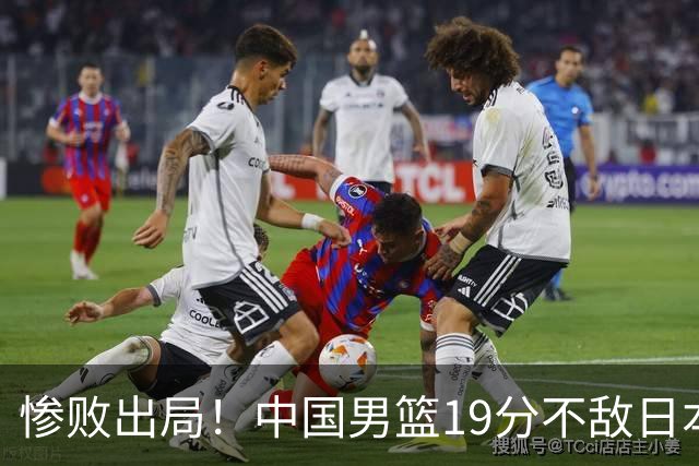 惨败出局！中国男篮19分不敌日本，无缘亚运会决赛，郭士强被批评