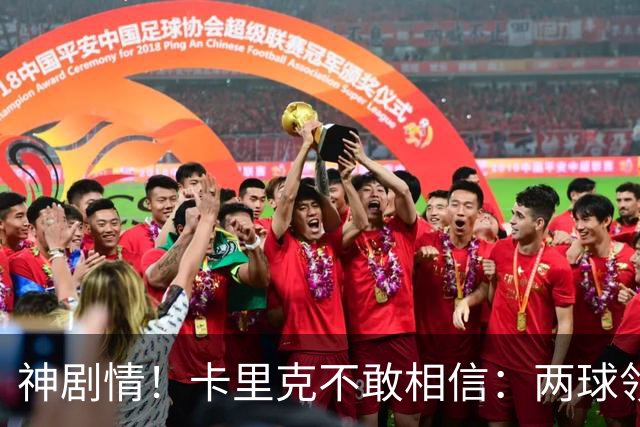 神剧情！卡里克不敢相信：两球领先被逆转，曼联主场沦陷，惨遭淘汰出局