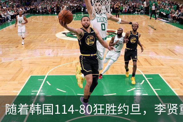 随着韩国114-80狂胜约旦，李贤重三节28分9板5助，全队17三分，中国男篮迎来2个坏消息，夺冠困难