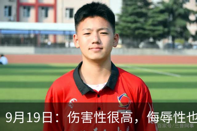 9月19日：伤害性很高，侮辱性也很高，名古屋亚运会女子100米栏，中国队派了两个人
